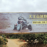 大王山越野营地