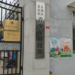北京市东城区青少年科技馆