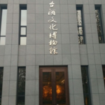 邢台酒文化博物馆
