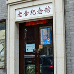 老舍纪念馆