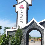 槐河人家