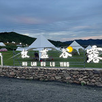 承德牧蓝谷生态旅游度假区
