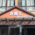 水善汇