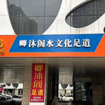 卿沐阁水文化足道