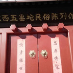 京西五里坨民俗陈列馆