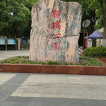颛桥公园