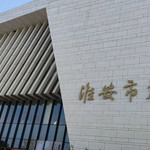淮安市美术馆