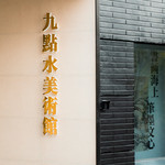 上海九点水美术馆