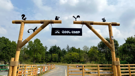 南京松鼠部落森林假日公园