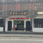 明十八先生墓