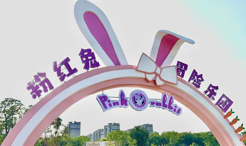 粉红兔冒险乐园门票预订_粉红兔冒险乐园门票价格_粉红兔冒险乐园门票多少钱【同程旅行】