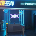 青岛幻境空间超级元宇宙