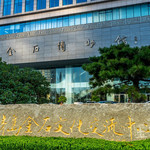 金石博物馆
