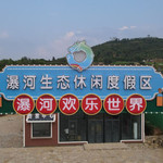 瀑河欢乐世界