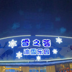 雪之蓉冰雪乐园