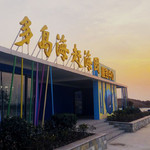 多岛海赶海园