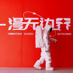 中国航天文创CASCI《漫无边界》艺术展