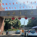 海南师范大学