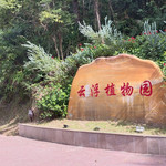 云浮植物园