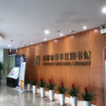 青羊区文化馆