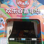 西安欢乐谷嘉年华Happy Kids