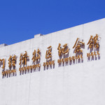 厦门经济特区纪念馆