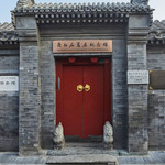 北京齐白石故居