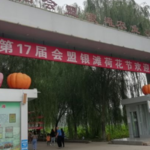 洛阳银滩农业观光园