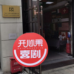 开心果喜剧脱口秀