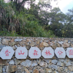 南香山森林公园