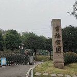 重庆幸福公园
