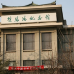 徐悲鸿纪念馆