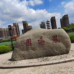 凤鸣公园