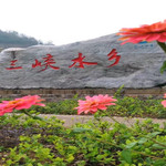 三峡水乡风景区