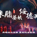 《米脂婆姨绥德汉》陕北秧歌剧