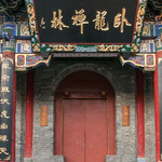 西安卧龙禅寺