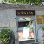 籀园