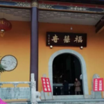 福慧寺