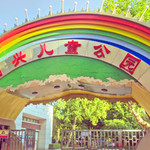 绍兴儿童公园