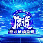 福州魔镜悬浮玻璃剧场