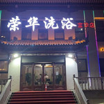 荣华洗浴