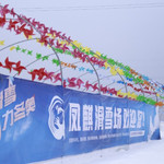 凤麒滑雪场