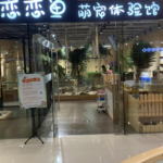 恋恋鱼萌宠体验馆(万达店)