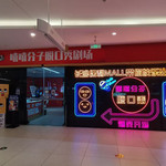 嘻嘻分子脱口秀剧场(保利mall店)