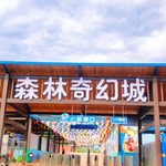凤垭山森林奇幻城