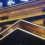 林之汤泉