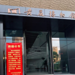 黄岩博物馆