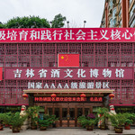 吉林省酒文化博物馆