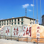 水镜湖休闲度假旅游区