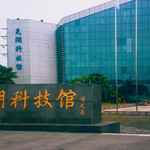 芜湖科技馆